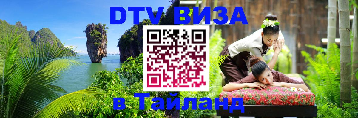 ДТВ VISA Тайланд для фрилансеров 