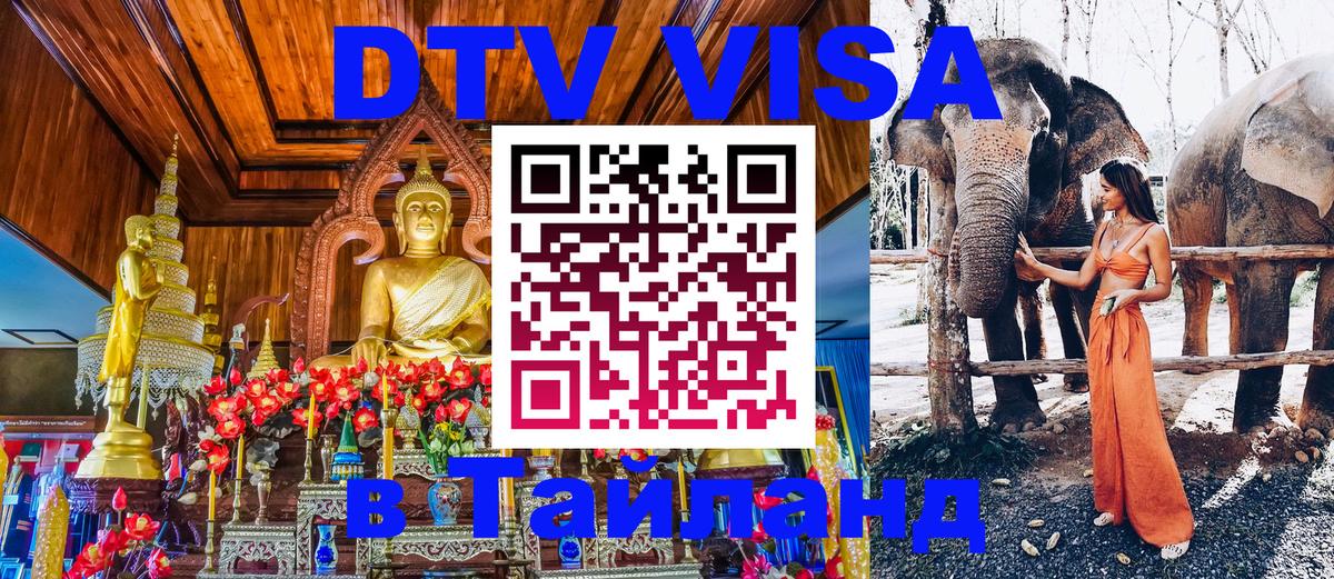 Как сделать DTV визу в Тайланд 