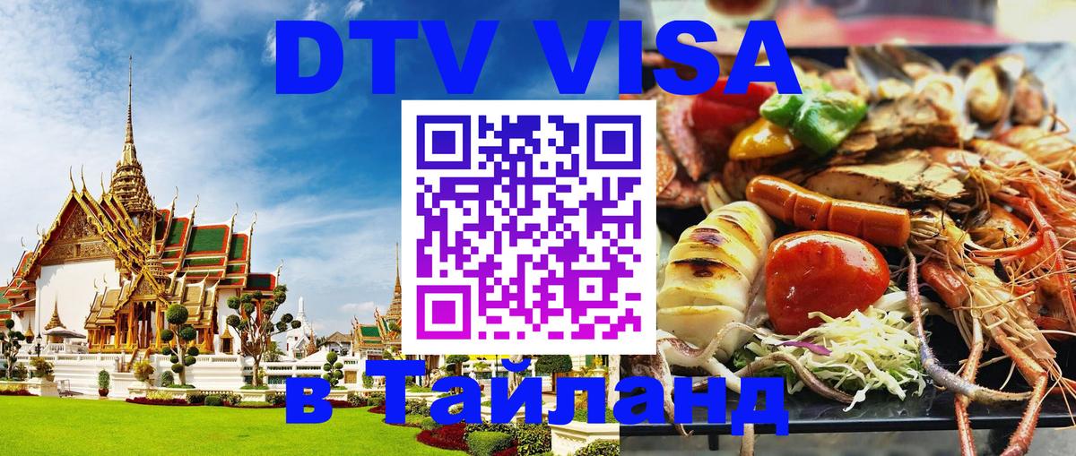 Цены на DTV визу в Таиланд — пакеты услуг, достаточно даже паспорта - 19.11.2025 